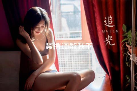 紧缚调教我的